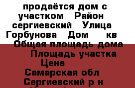 продаётся дом с участком › Район ­ сергиевский › Улица ­ Горбунова › Дом ­ 17кв 1 › Общая площадь дома ­ 76 › Площадь участка ­ 18 › Цена ­ 550 000 - Самарская обл., Сергиевский р-н, Кандабулак с. Недвижимость » Дома, коттеджи, дачи продажа   